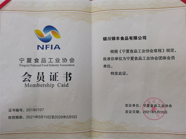 宁夏食品工业协会会员证